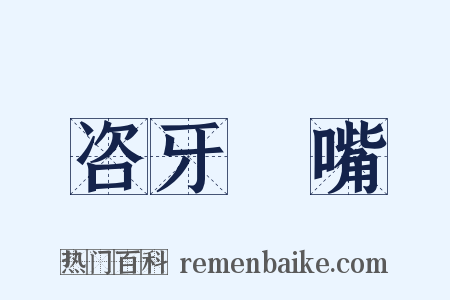 咨牙倈嘴是什么意思的图片